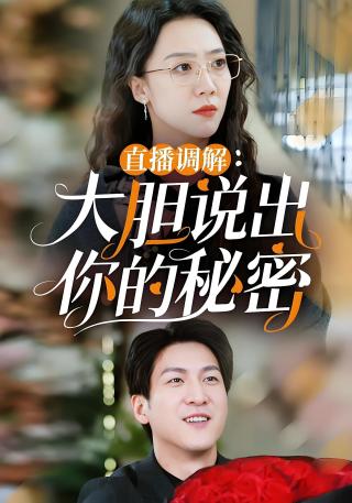 短剧直播调解：大胆说出你的秘密海报