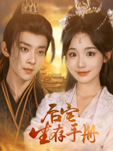 短剧后宅生存手册海报