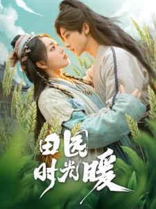 短剧田园时光暖海报