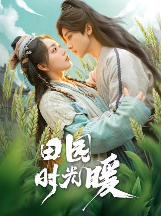 短剧田园时光暖海报