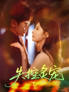 短剧失控炙宠海报