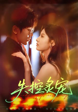 短剧失控炙宠海报