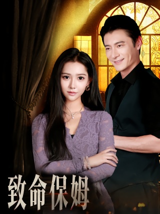 短剧致命保姆海报