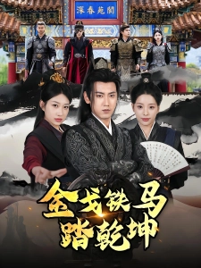 短剧金戈铁马踏乾坤海报