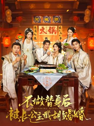 短剧不做替身后被长公主截胡赐婚海报