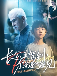 短剧长公主驾到，尔等速速觐见海报