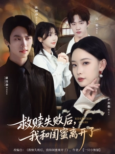 短剧救赎失败后，我和闺蜜离开了海报