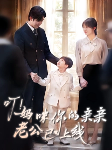 短剧叮！妈咪你的亲亲老公已上线海报