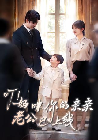 短剧叮！妈咪你的亲亲老公已上线海报