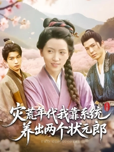 短剧灾荒年代，我靠系统养出两个状元郎海报