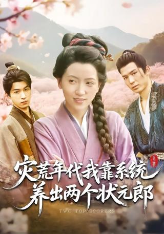 短剧灾荒年代，我靠系统养出两个状元郎海报