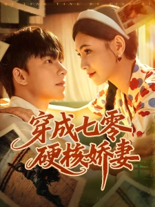 短剧穿成七零硬核娇妻海报