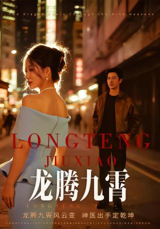 短剧龙腾九霄海报
