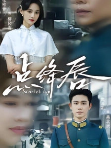 短剧点绛唇海报