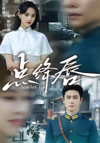 短剧点绛唇海报