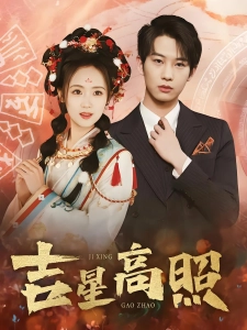 短剧吉星高照海报