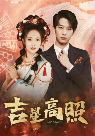 短剧吉星高照海报