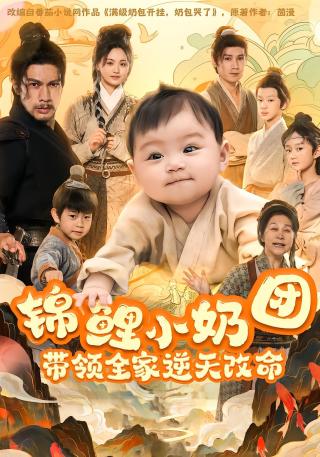 短剧锦鲤小奶团，带领全家逆天改命海报