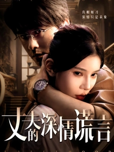 短剧丈夫的深情谎言海报