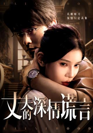 短剧丈夫的深情谎言海报