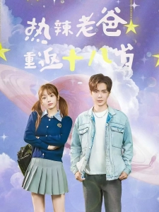 短剧热辣老爸重返18岁海报