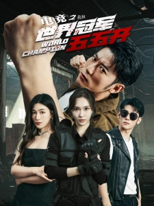 短剧电竞之我和世界冠军五五开海报
