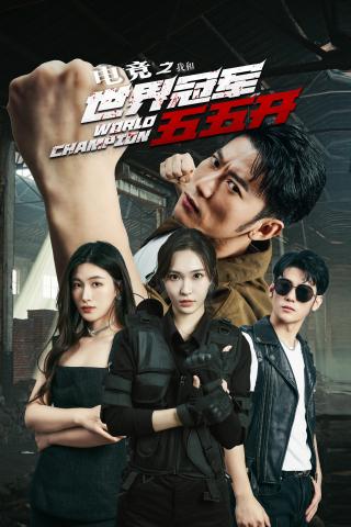 短剧电竞之我和世界冠军五五开海报