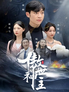 短剧傲世神主海报