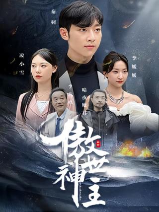 短剧傲世神主海报