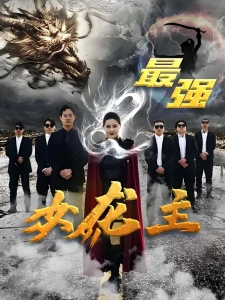 短剧最强女龙主海报