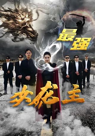 短剧最强女龙主海报
