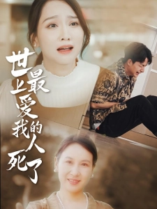 短剧世上最爱我的人死了海报