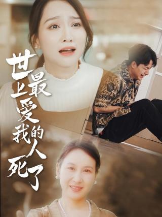 短剧世上最爱我的人死了海报