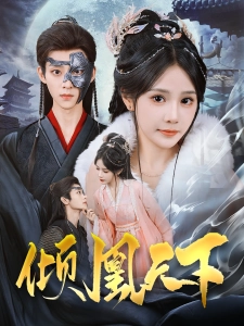 短剧倾凰天下海报