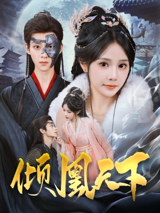 短剧倾凰天下海报