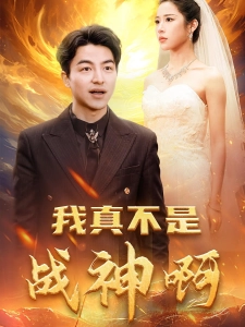 短剧我真不是战神啊海报