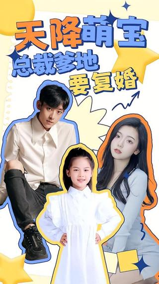 短剧天降萌宝：总裁爹地要复婚！海报