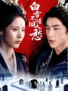 短剧白雪不惜旧人愁海报