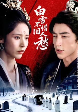 短剧白雪不惜旧人愁海报