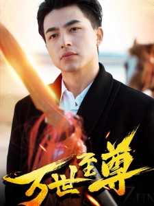短剧万世至尊海报