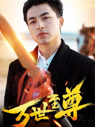 短剧万世至尊海报