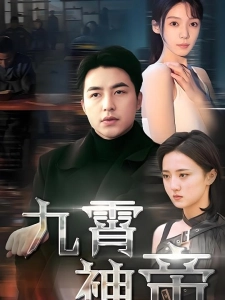 短剧九霄神帝海报