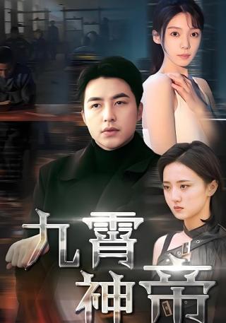 短剧九霄神帝海报