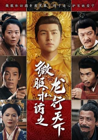 短剧微服私访之龙行天下海报