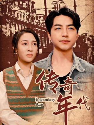 短剧传奇年代海报