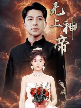 短剧无上神帝海报