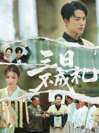 短剧三日不成礼海报