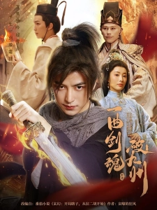 短剧一曲剑魂破九州海报