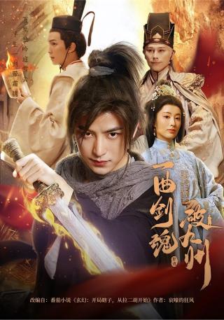 短剧一曲剑魂破九州海报