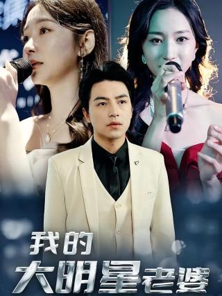 短剧我的大明星老婆海报